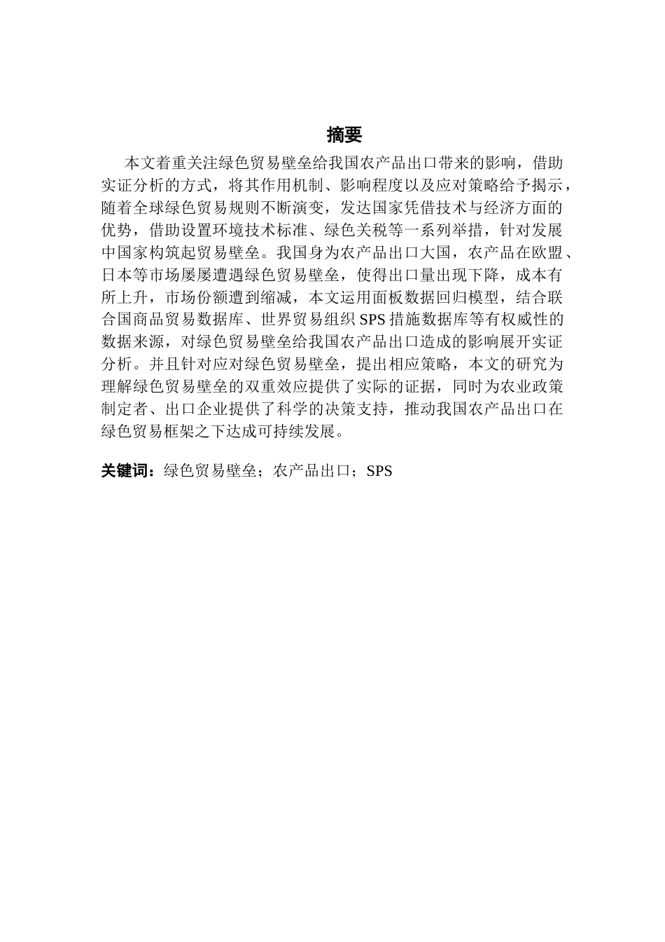 25年CH国际经济与贸易 绿色贸易壁垒对我国农产品出口的影响终稿（1）-约11372字符.docx_第4页