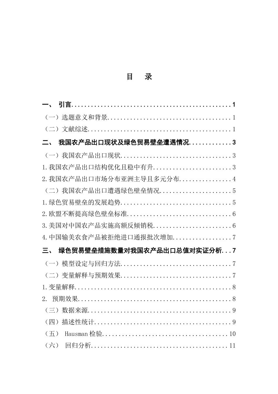 25年CH国际经济与贸易 绿色贸易壁垒对我国农产品出口的影响终稿（1）-约11372字符.docx_第6页