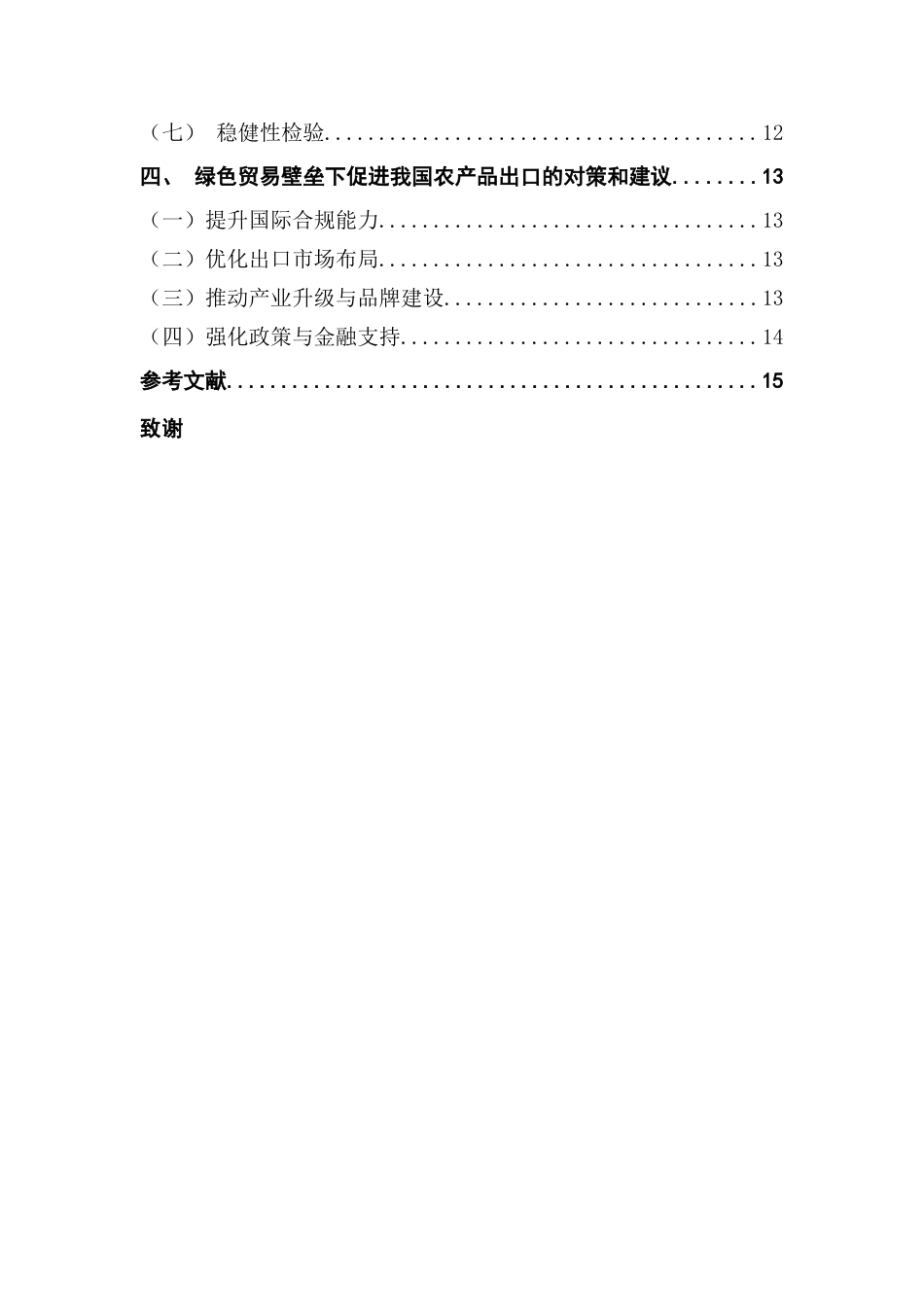 25年CH国际经济与贸易 绿色贸易壁垒对我国农产品出口的影响终稿（1）-约11372字符.docx_第7页