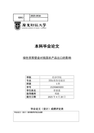 25年CH国际经济与贸易 绿色贸易壁垒对我国农产品出口的影响终稿（1）-约11372字符.docx