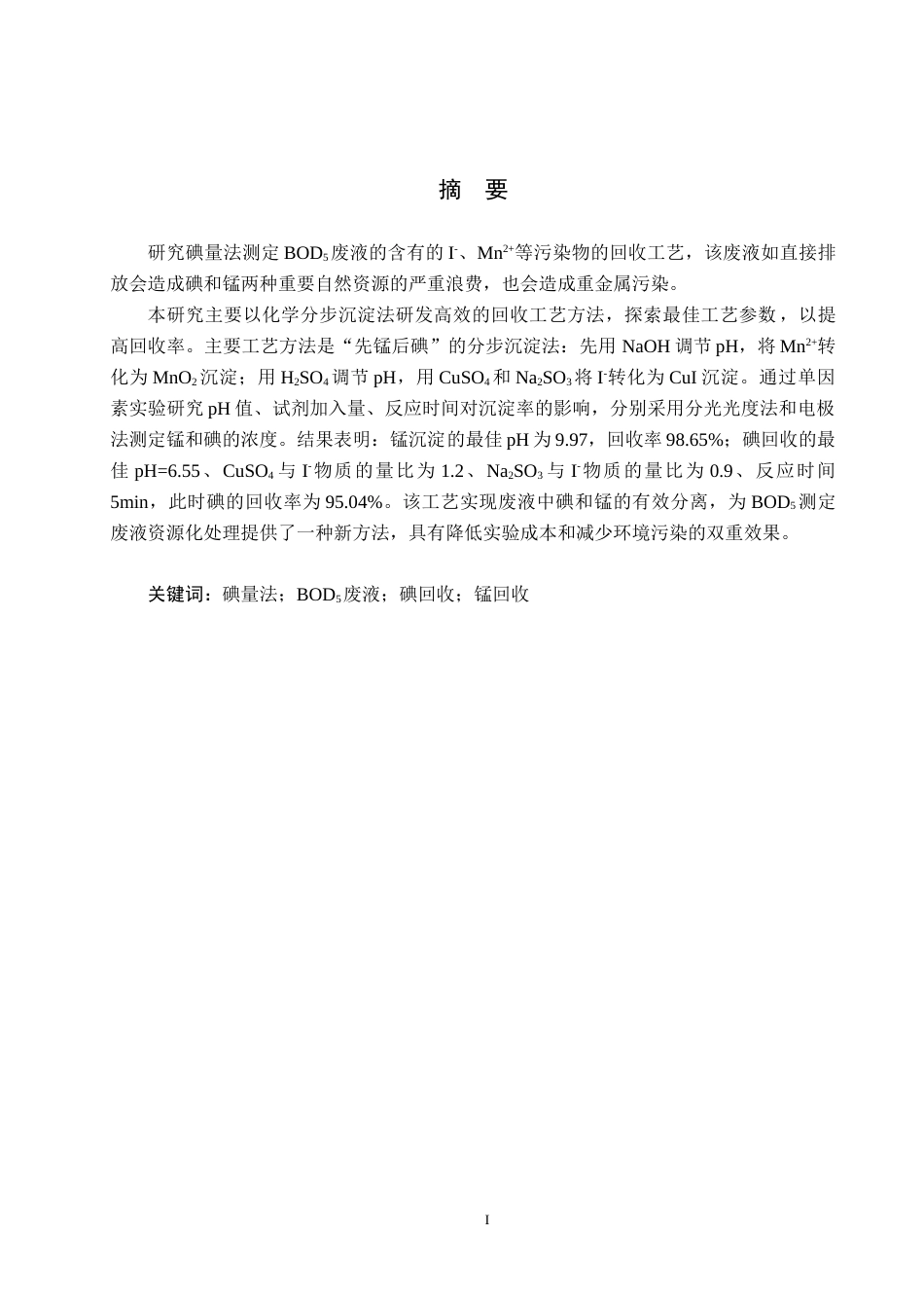 25年CH环境科学-从碘量法测定BOD5的废液中回收锰和碘的工艺条件研究终稿-约13425字符.docx_第1页