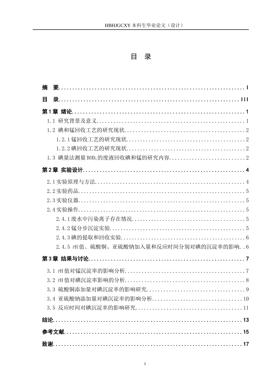 25年CH环境科学-从碘量法测定BOD5的废液中回收锰和碘的工艺条件研究终稿-约13425字符.docx_第3页