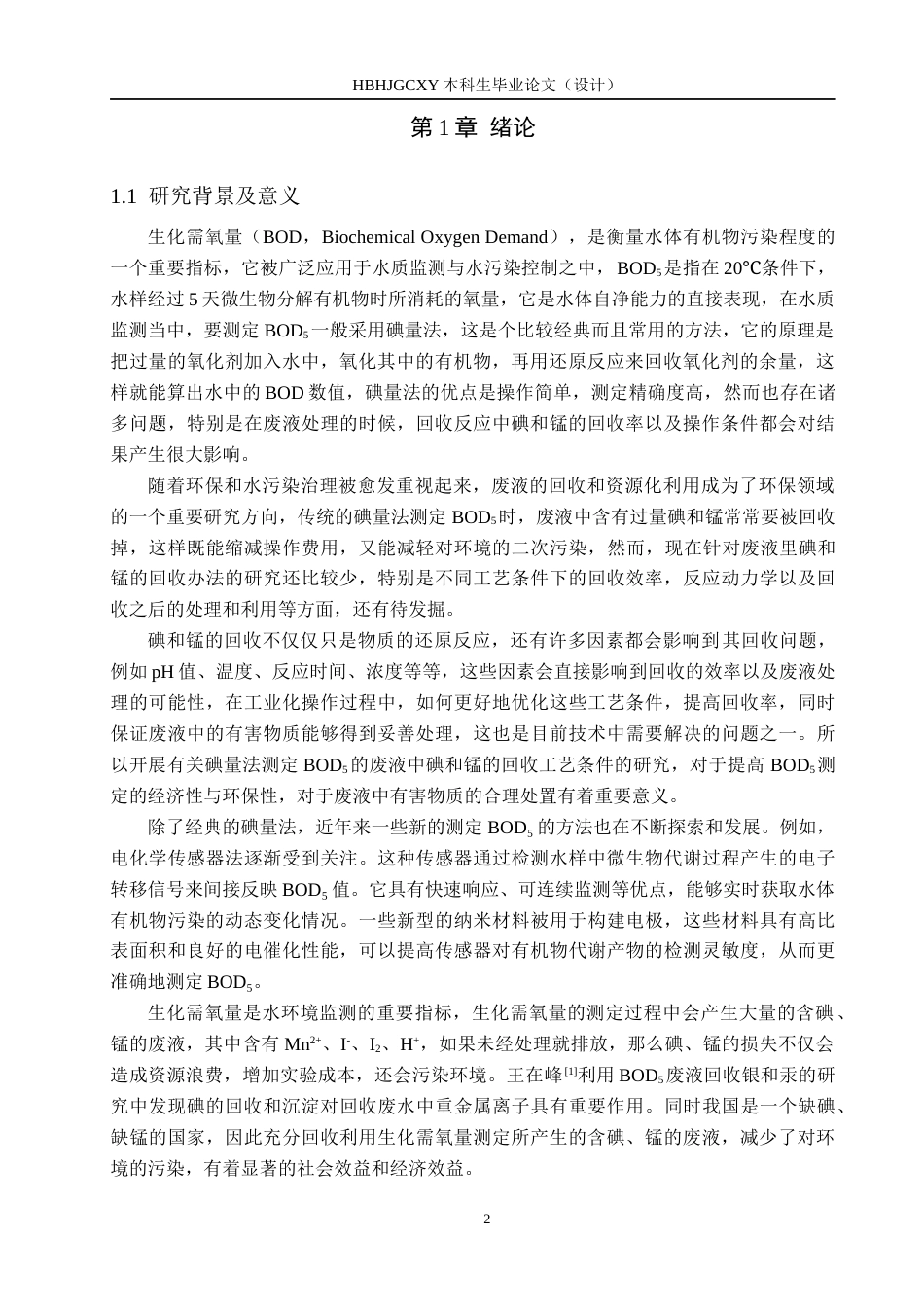 25年CH环境科学-从碘量法测定BOD5的废液中回收锰和碘的工艺条件研究终稿-约13425字符.docx_第4页