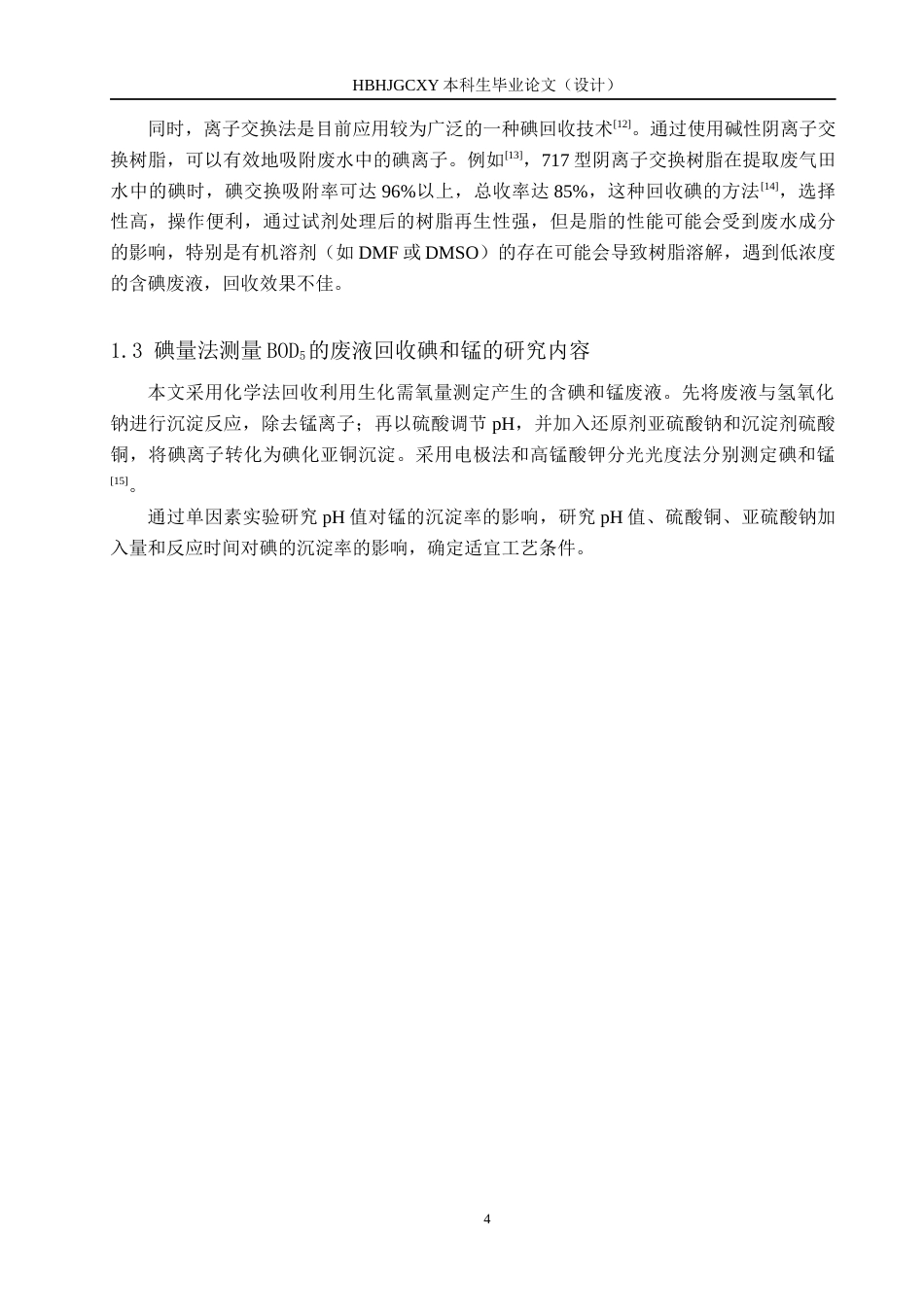 25年CH环境科学-从碘量法测定BOD5的废液中回收锰和碘的工艺条件研究终稿-约13425字符.docx_第6页