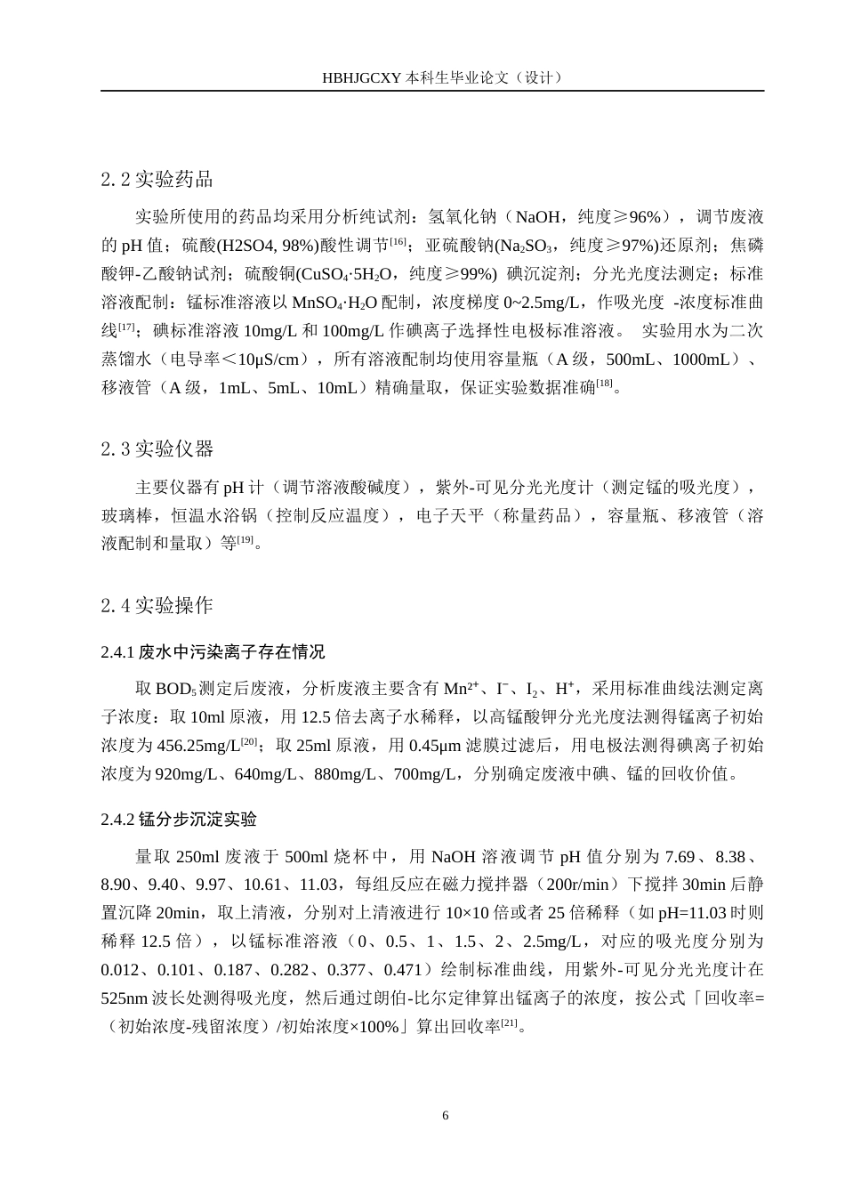 25年CH环境科学-从碘量法测定BOD5的废液中回收锰和碘的工艺条件研究终稿-约13425字符.docx_第8页