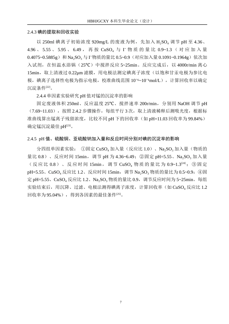 25年CH环境科学-从碘量法测定BOD5的废液中回收锰和碘的工艺条件研究终稿-约13425字符.docx_第9页