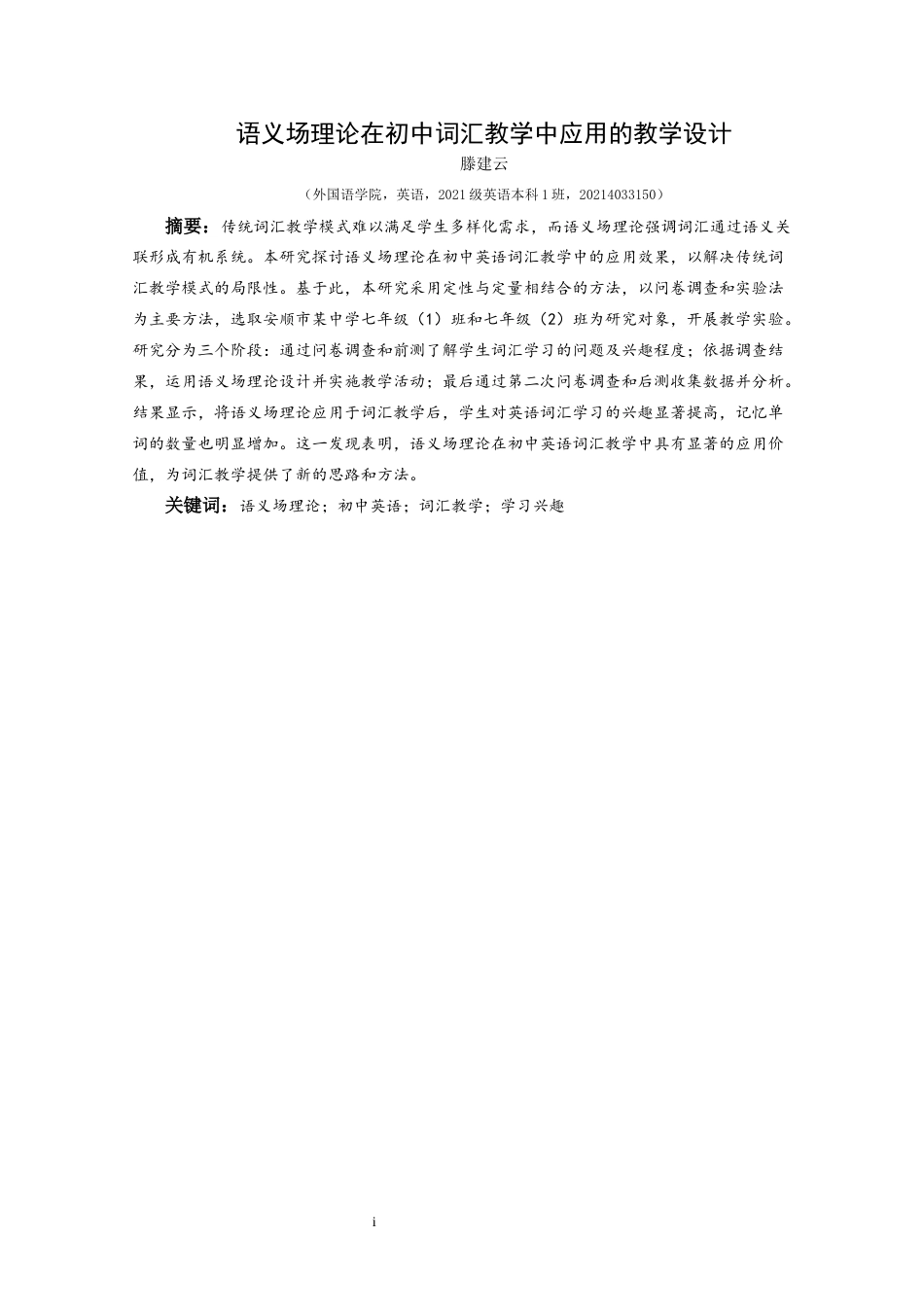 25年CH英语 语义场理论在初中词汇教学应用的教学设计终稿-约20521字符.docx_第3页