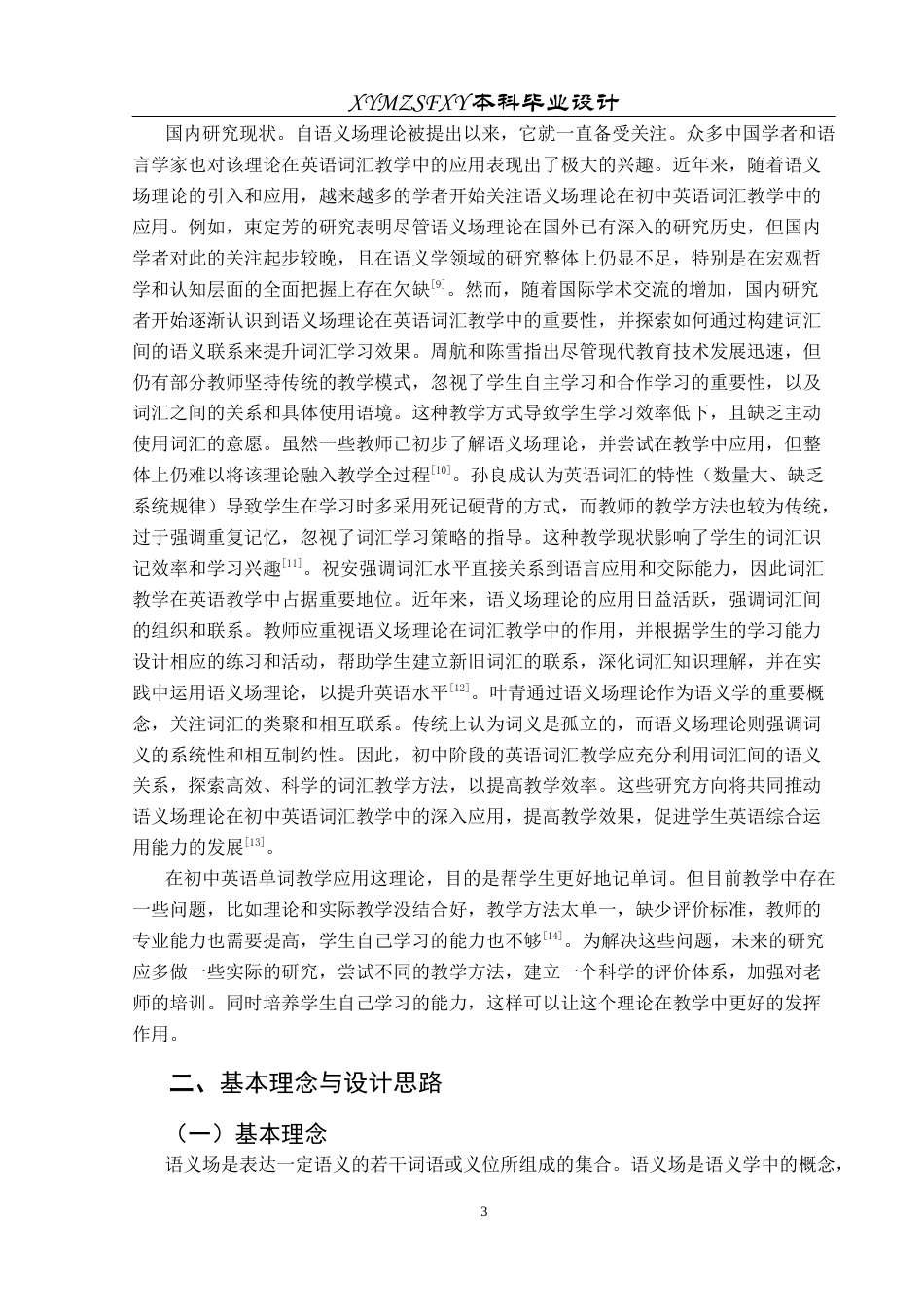 25年CH英语 语义场理论在初中词汇教学应用的教学设计终稿-约20521字符.docx_第7页