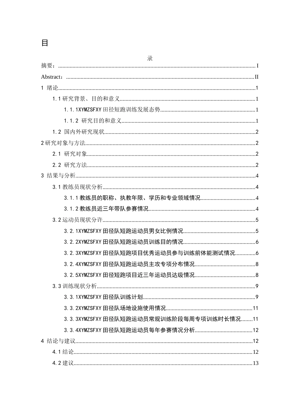 25年CH体育教育-兴义民族师范学院；短跑训练；训练方法；训练现状-约12728字符.docx_第1页
