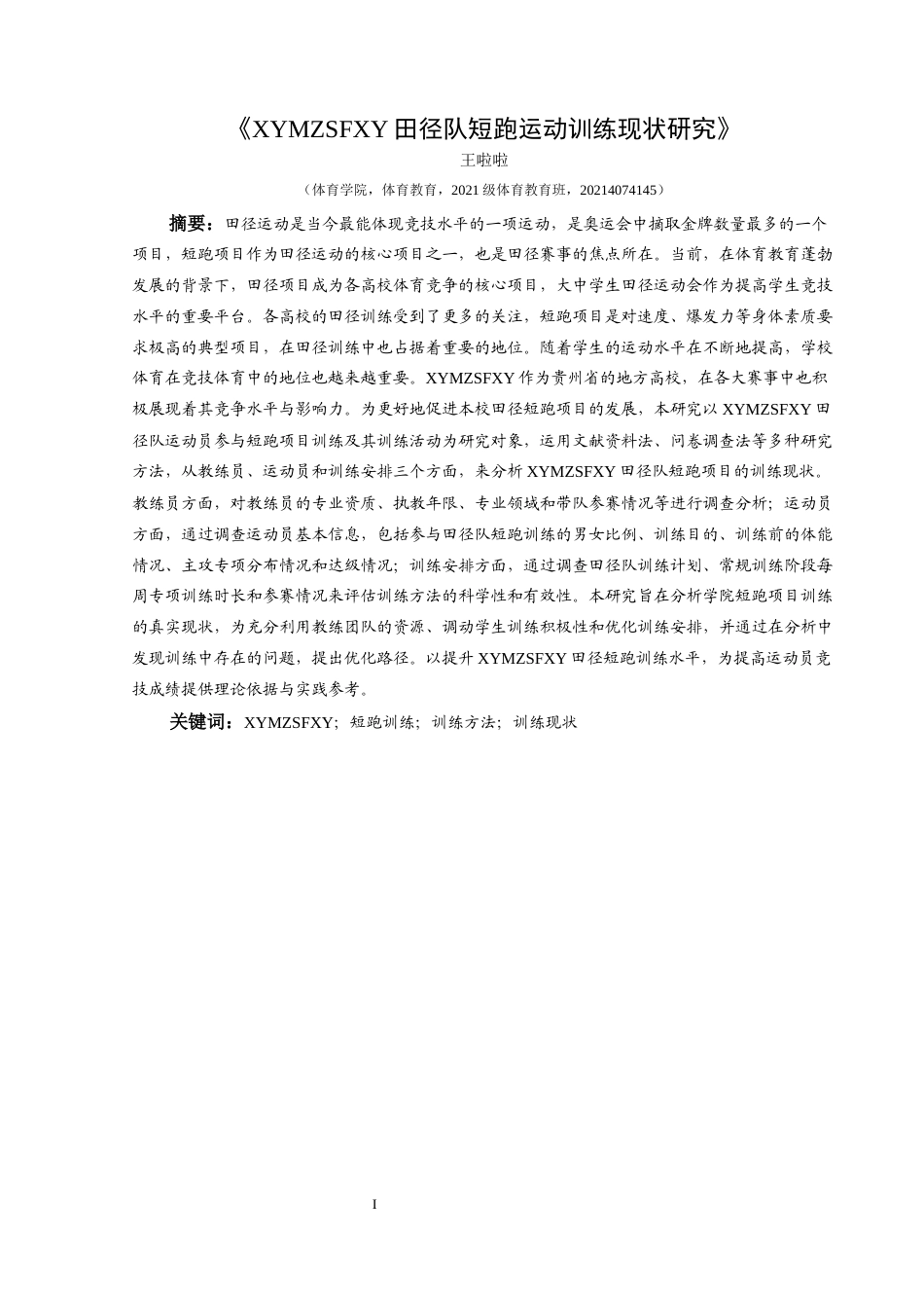 25年CH体育教育-兴义民族师范学院；短跑训练；训练方法；训练现状-约12728字符.docx_第3页
