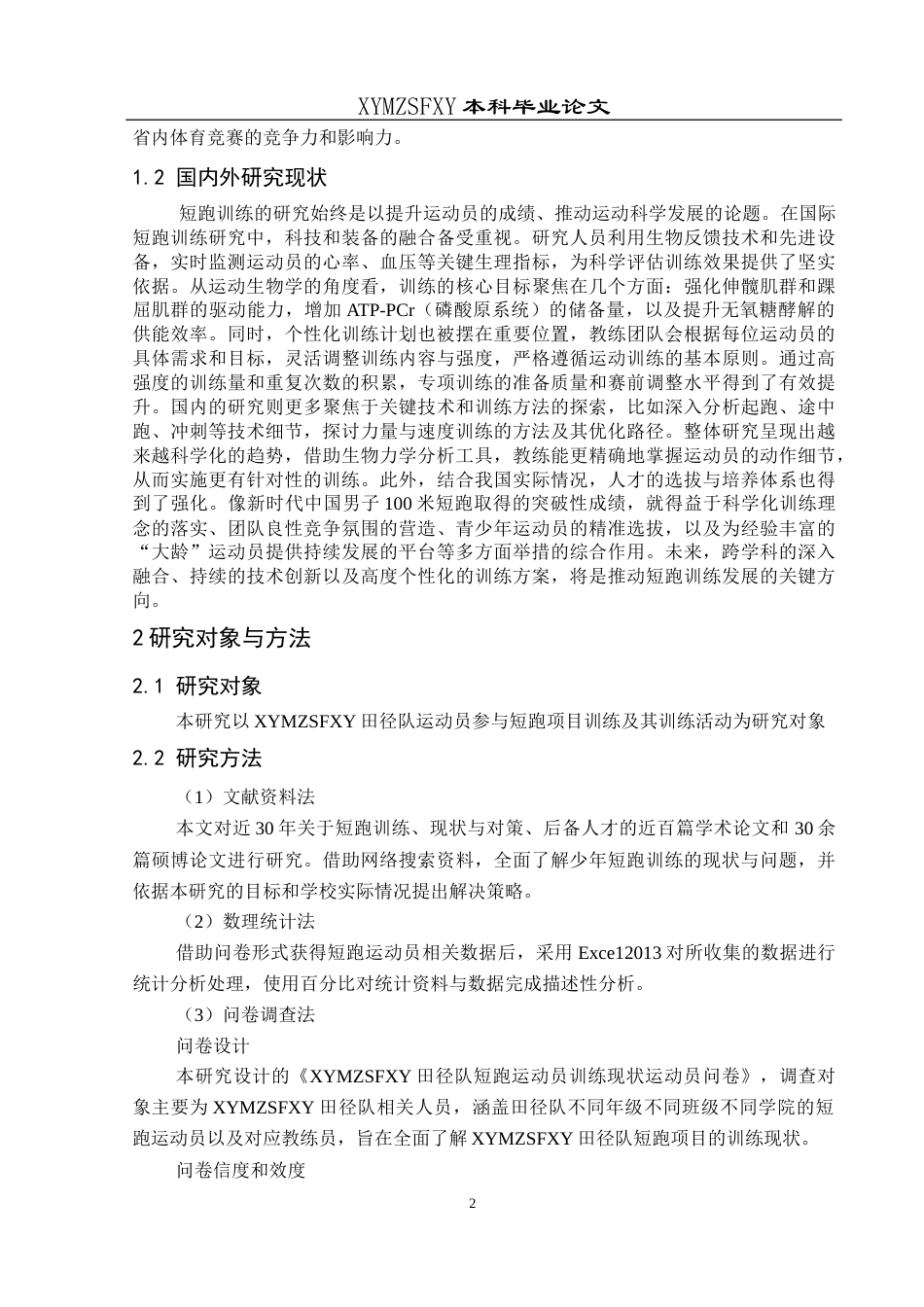 25年CH体育教育-兴义民族师范学院；短跑训练；训练方法；训练现状-约12728字符.docx_第6页