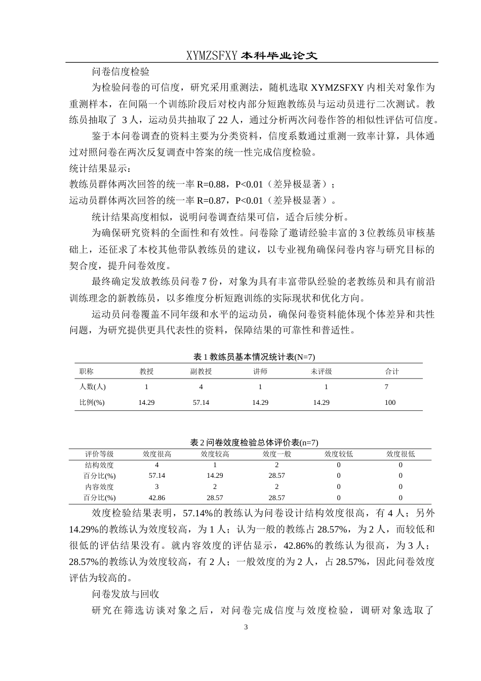 25年CH体育教育-兴义民族师范学院；短跑训练；训练方法；训练现状-约12728字符.docx_第7页