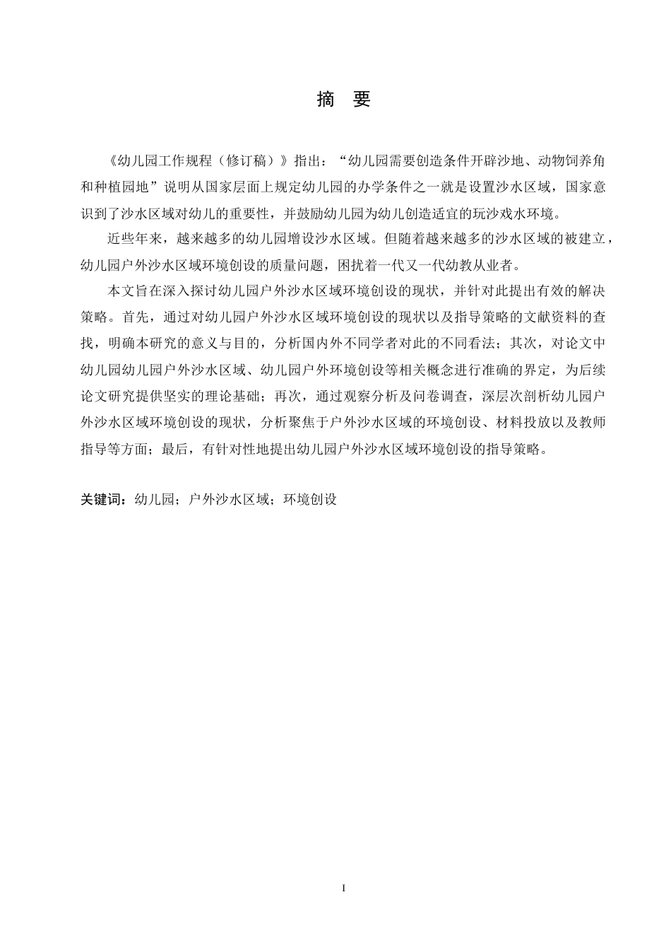 25年CH学前教育 幼儿园户外沙水区域环境创设的现状以及指导策略.doc_第1页