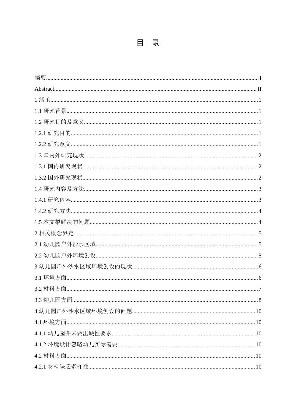 25年CH学前教育 幼儿园户外沙水区域环境创设的现状以及指导策略.doc_第3页
