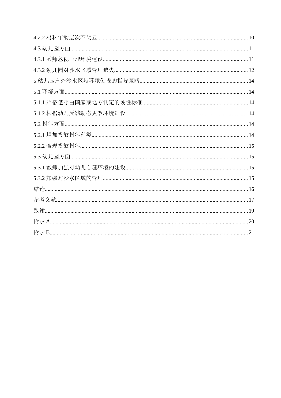 25年CH学前教育 幼儿园户外沙水区域环境创设的现状以及指导策略.doc_第4页