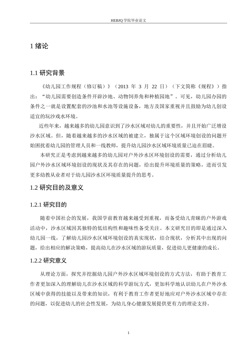 25年CH学前教育 幼儿园户外沙水区域环境创设的现状以及指导策略.doc_第5页