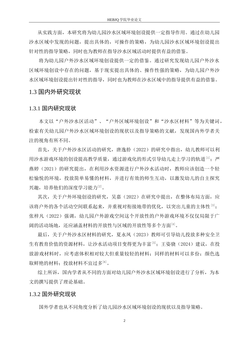 25年CH学前教育 幼儿园户外沙水区域环境创设的现状以及指导策略.doc_第6页