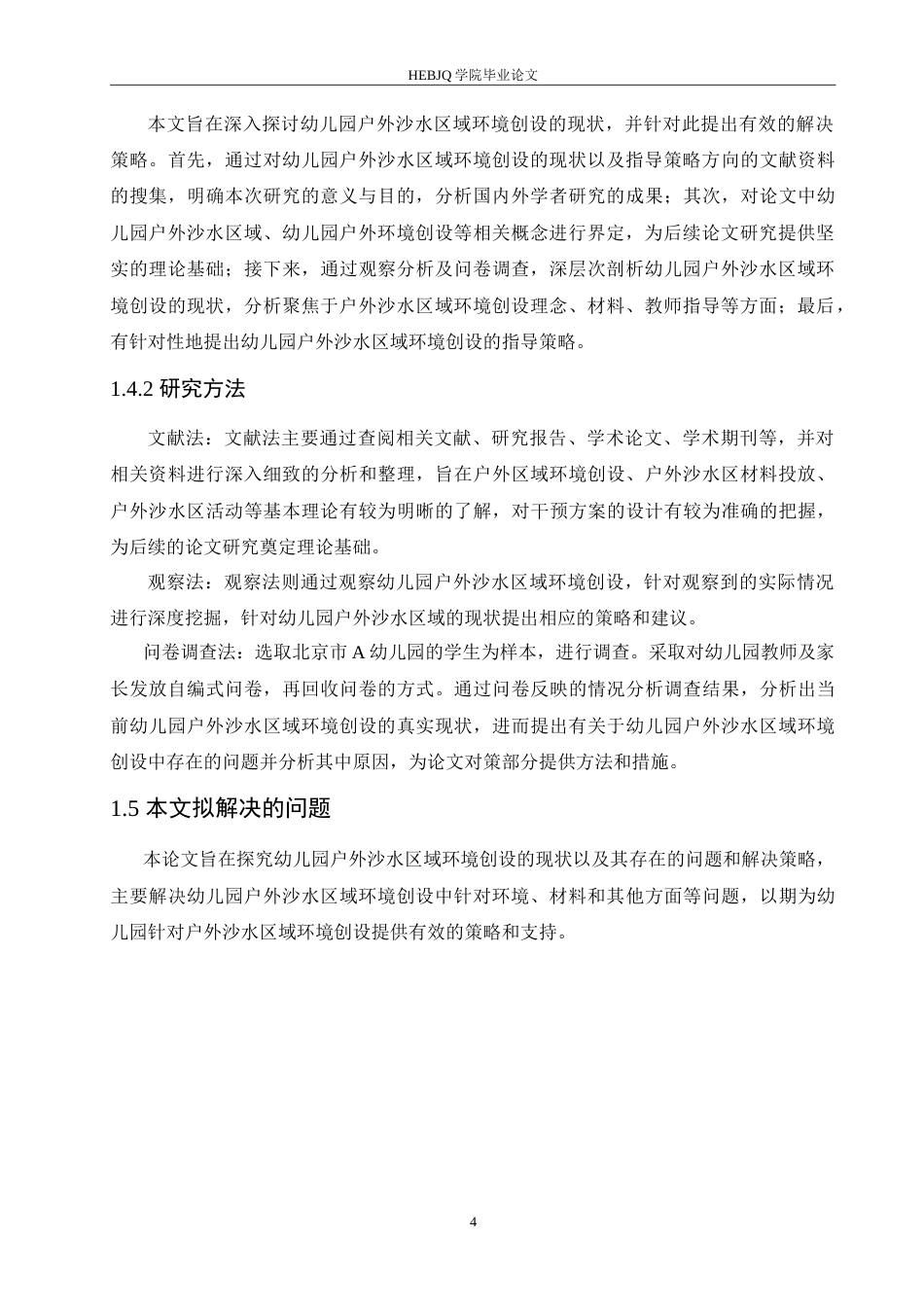 25年CH学前教育 幼儿园户外沙水区域环境创设的现状以及指导策略.doc_第8页