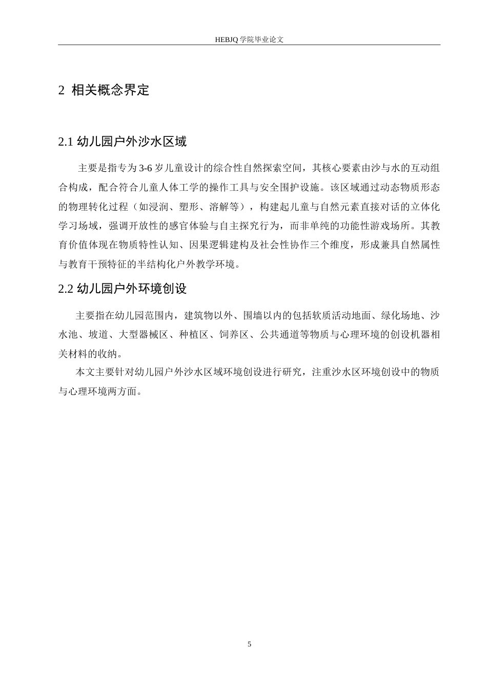 25年CH学前教育 幼儿园户外沙水区域环境创设的现状以及指导策略.doc_第9页