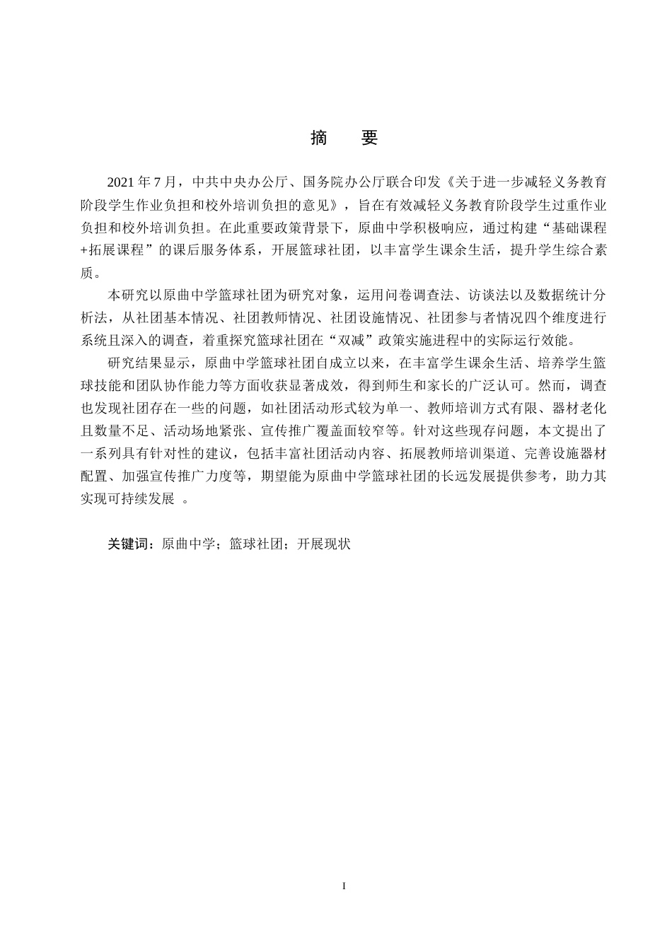 25年CH社会体育指导与管理-张彬豪《原曲中学篮球社团开展现状调查分析》docx-约16209字符.docx_第1页