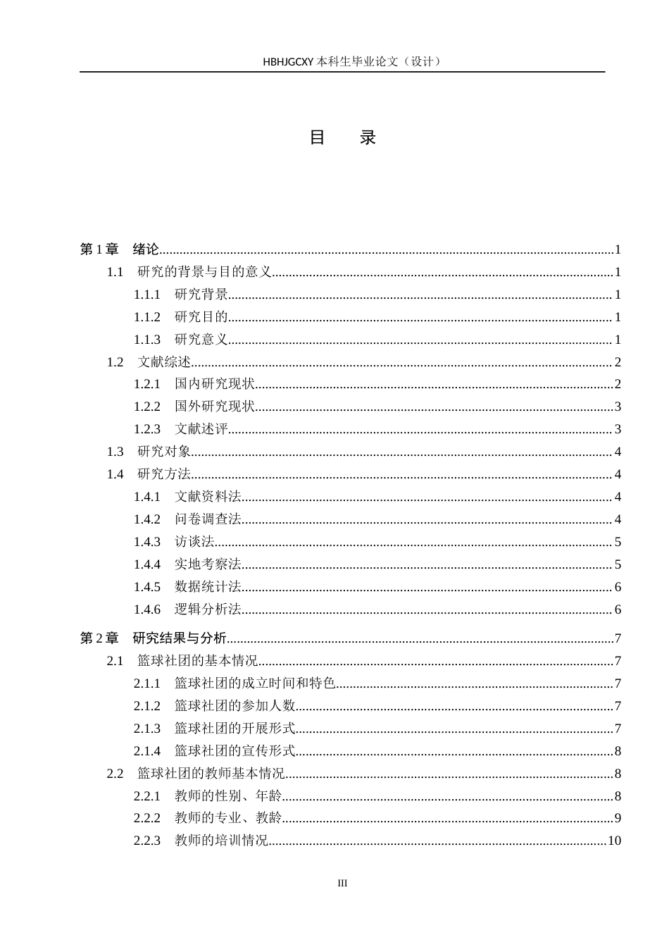 25年CH社会体育指导与管理-张彬豪《原曲中学篮球社团开展现状调查分析》docx-约16209字符.docx_第3页