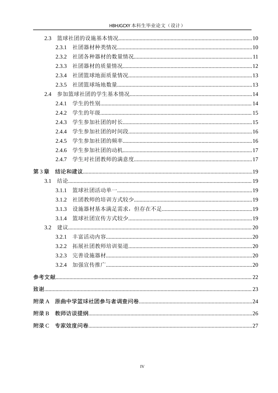 25年CH社会体育指导与管理-张彬豪《原曲中学篮球社团开展现状调查分析》docx-约16209字符.docx_第4页