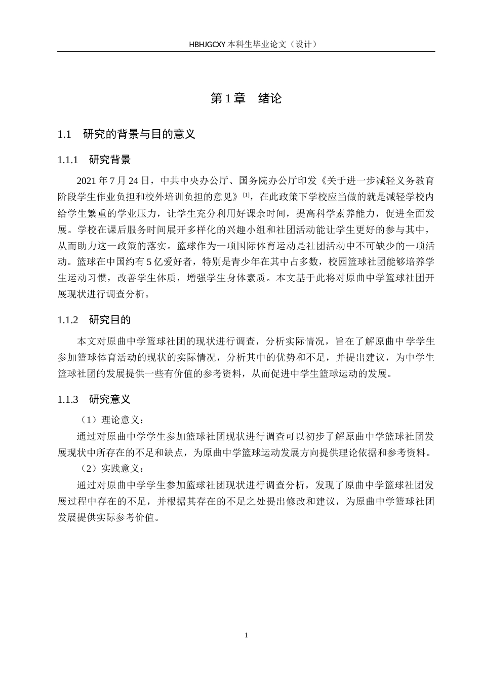25年CH社会体育指导与管理-张彬豪《原曲中学篮球社团开展现状调查分析》docx-约16209字符.docx_第5页