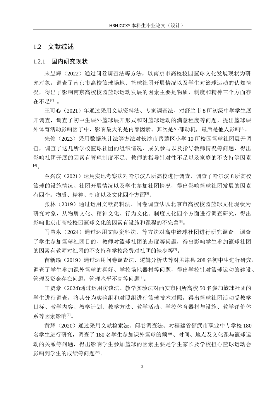 25年CH社会体育指导与管理-张彬豪《原曲中学篮球社团开展现状调查分析》docx-约16209字符.docx_第6页