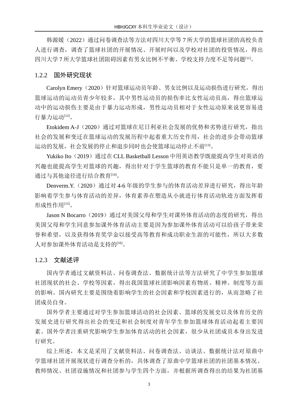 25年CH社会体育指导与管理-张彬豪《原曲中学篮球社团开展现状调查分析》docx-约16209字符.docx_第7页