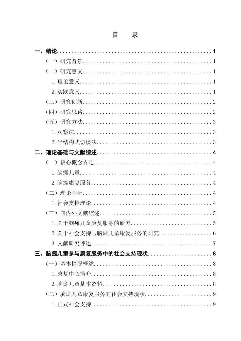 25年CH社会工作 脑瘫儿童康复服务中的社会支持困境及其应对-以x县残疾人康复中心为例终稿-约19380字符.docx_第4页