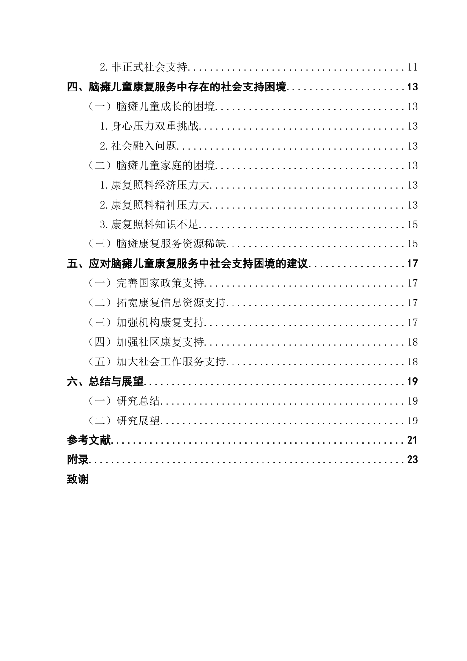 25年CH社会工作 脑瘫儿童康复服务中的社会支持困境及其应对-以x县残疾人康复中心为例终稿-约19380字符.docx_第5页