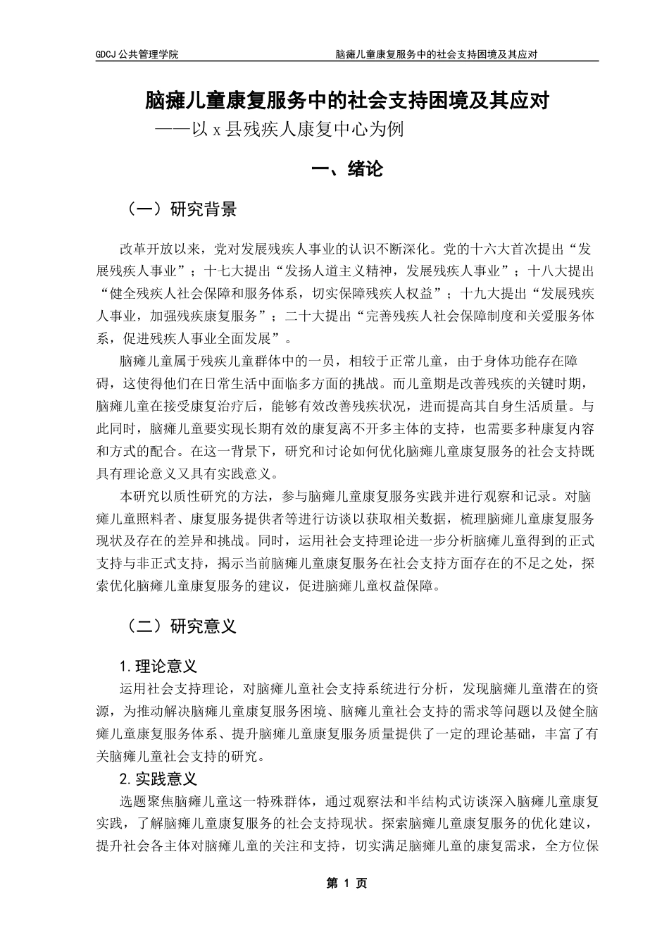 25年CH社会工作 脑瘫儿童康复服务中的社会支持困境及其应对-以x县残疾人康复中心为例终稿-约19380字符.docx_第6页