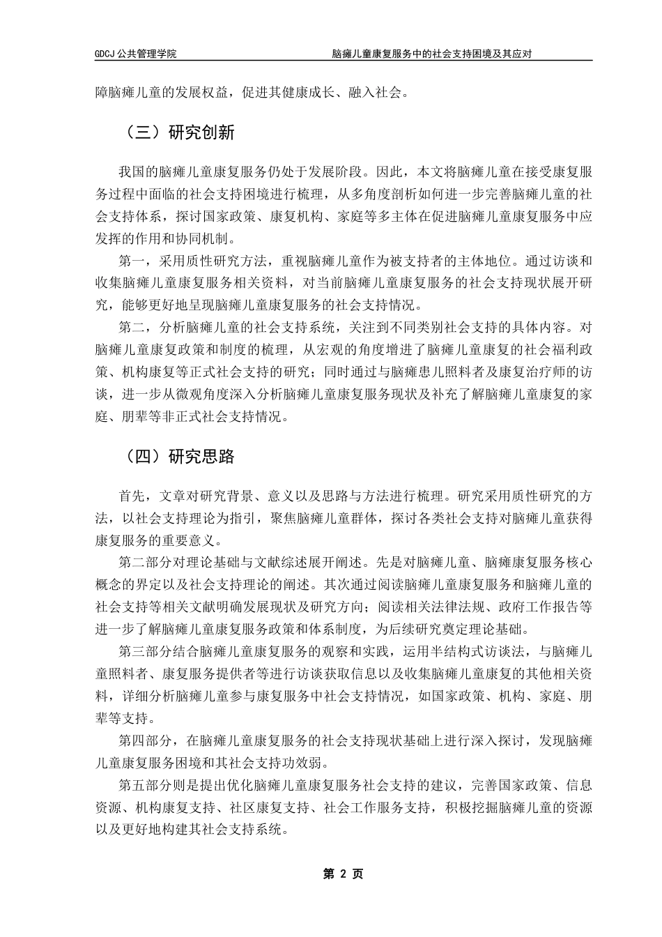 25年CH社会工作 脑瘫儿童康复服务中的社会支持困境及其应对-以x县残疾人康复中心为例终稿-约19380字符.docx_第7页