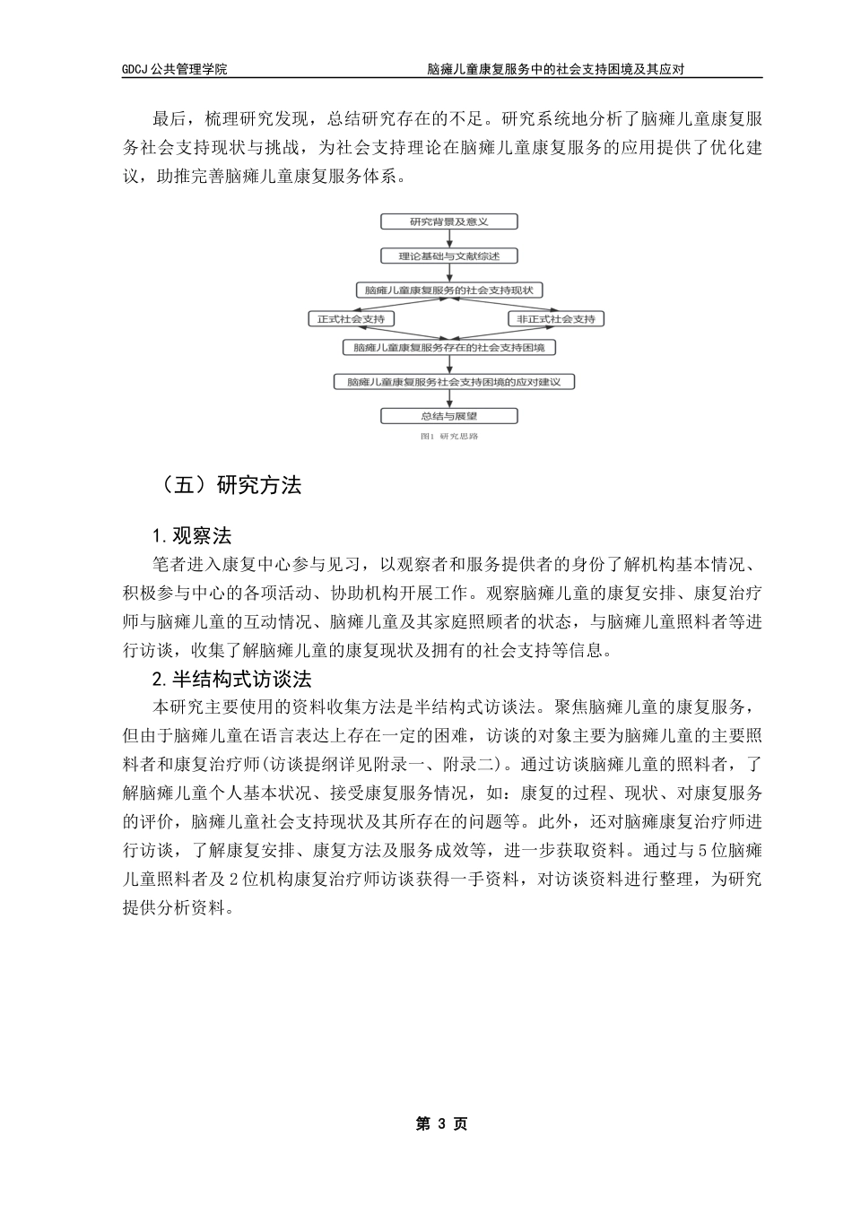 25年CH社会工作 脑瘫儿童康复服务中的社会支持困境及其应对-以x县残疾人康复中心为例终稿-约19380字符.docx_第8页