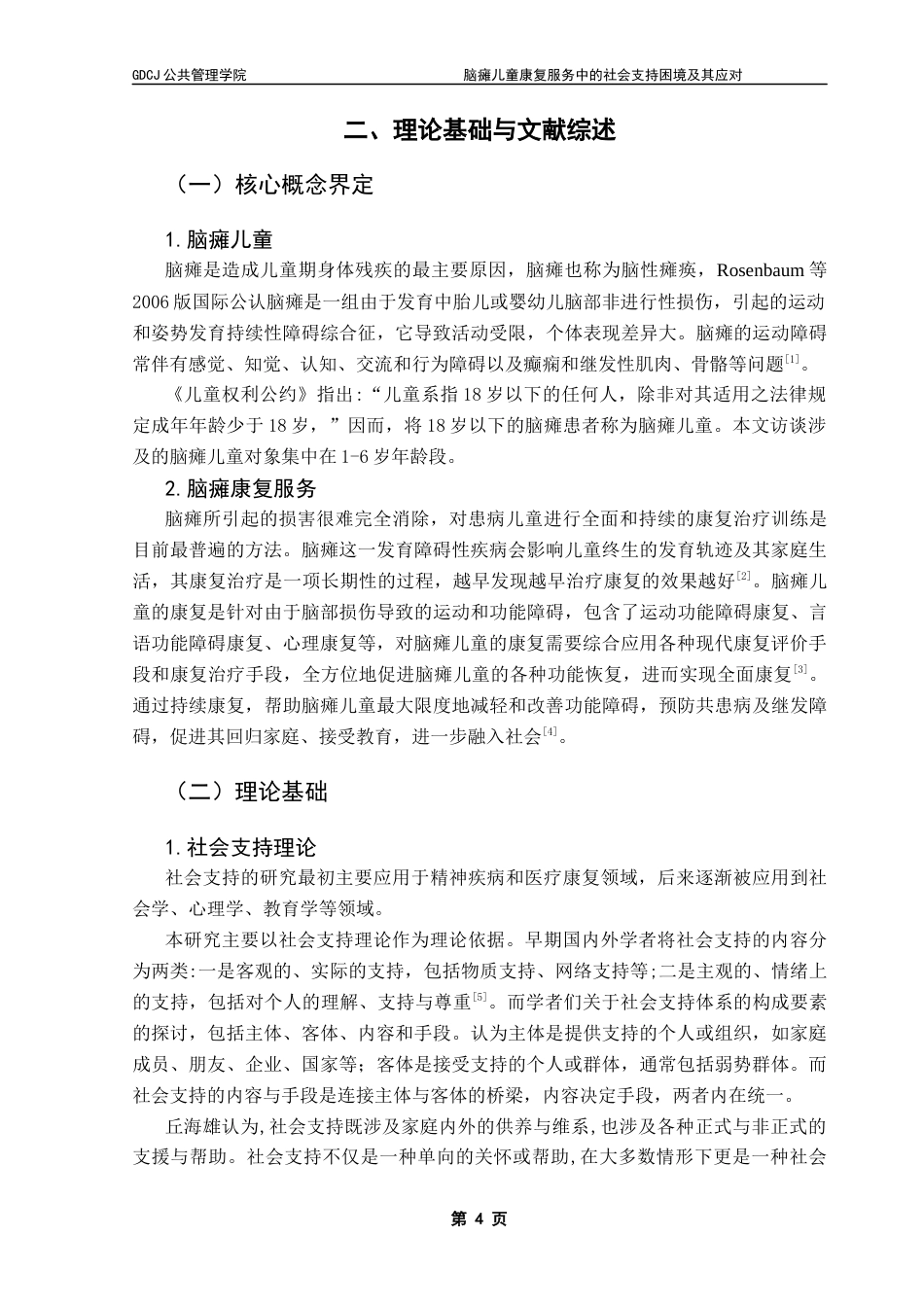 25年CH社会工作 脑瘫儿童康复服务中的社会支持困境及其应对-以x县残疾人康复中心为例终稿-约19380字符.docx_第9页
