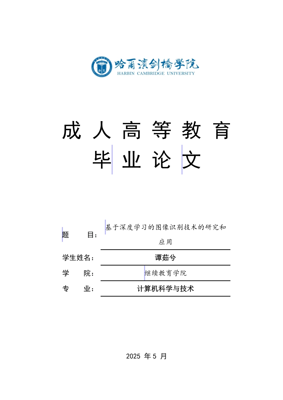 25年CH 基于深度学习的图像识别技术的研究和-成教.pdf_第1页