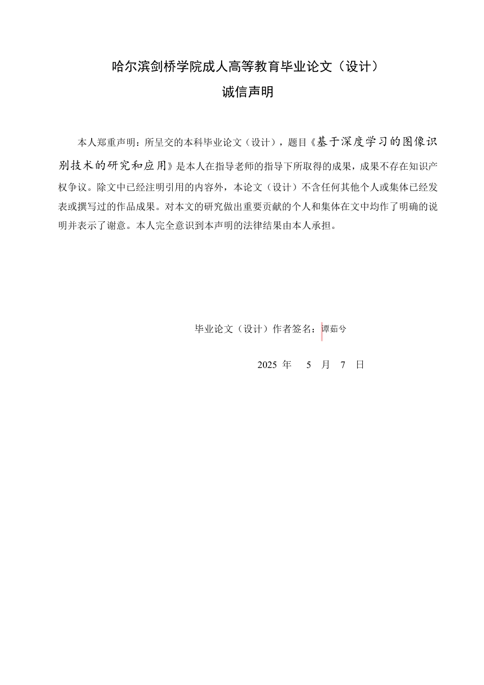25年CH 基于深度学习的图像识别技术的研究和-成教.pdf_第2页