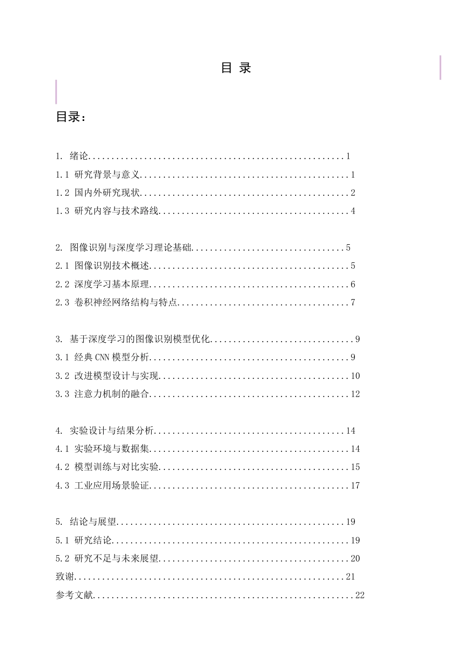 25年CH 基于深度学习的图像识别技术的研究和-成教.pdf_第5页
