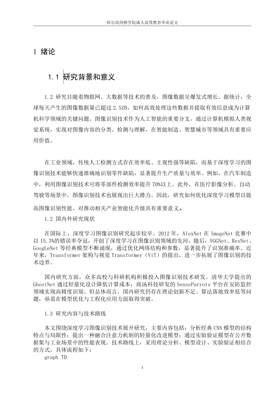 25年CH 基于深度学习的图像识别技术的研究和-成教.pdf_第6页