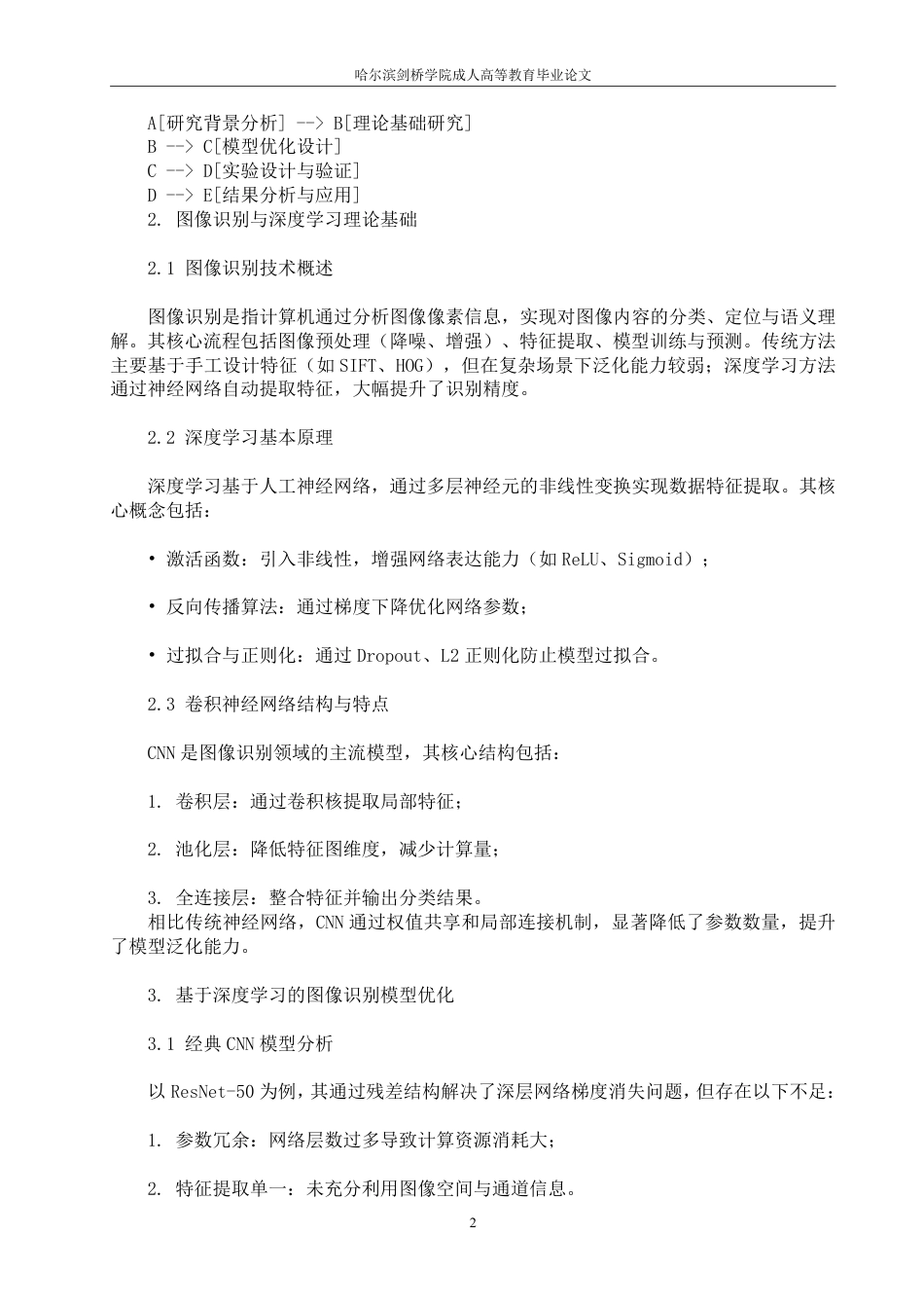 25年CH 基于深度学习的图像识别技术的研究和-成教.pdf_第7页