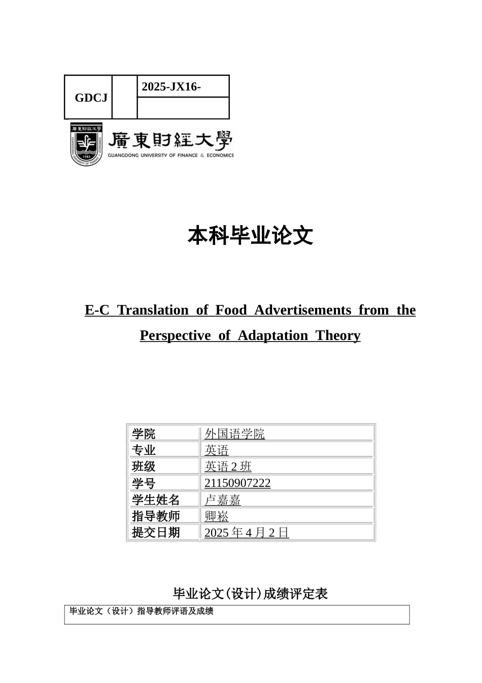 25年CH英语 关键词：食品广告语汉译；语言顺应论；翻译策略；语言选择-约48004字符.docx_第1页