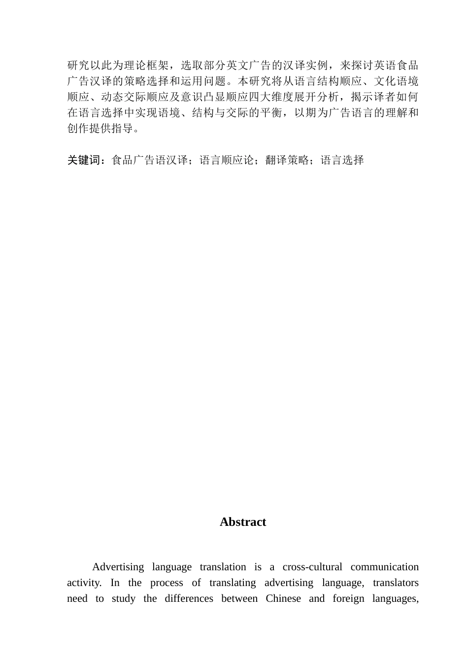 25年CH英语 关键词：食品广告语汉译；语言顺应论；翻译策略；语言选择-约48004字符.docx_第3页