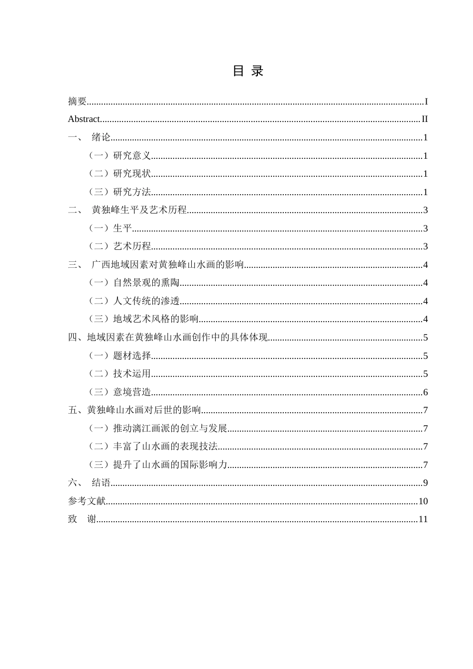 25年CH美术学 关键词：黄独峰；山水画；地域因素；艺术风格终稿-约5971字符.docx_第2页