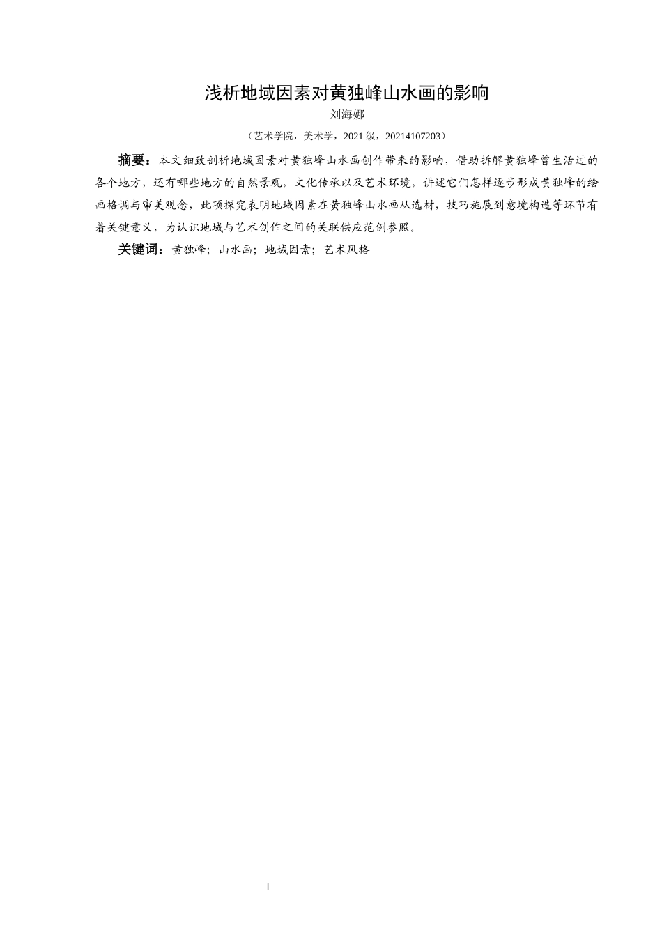 25年CH美术学 关键词：黄独峰；山水画；地域因素；艺术风格终稿-约5971字符.docx_第3页