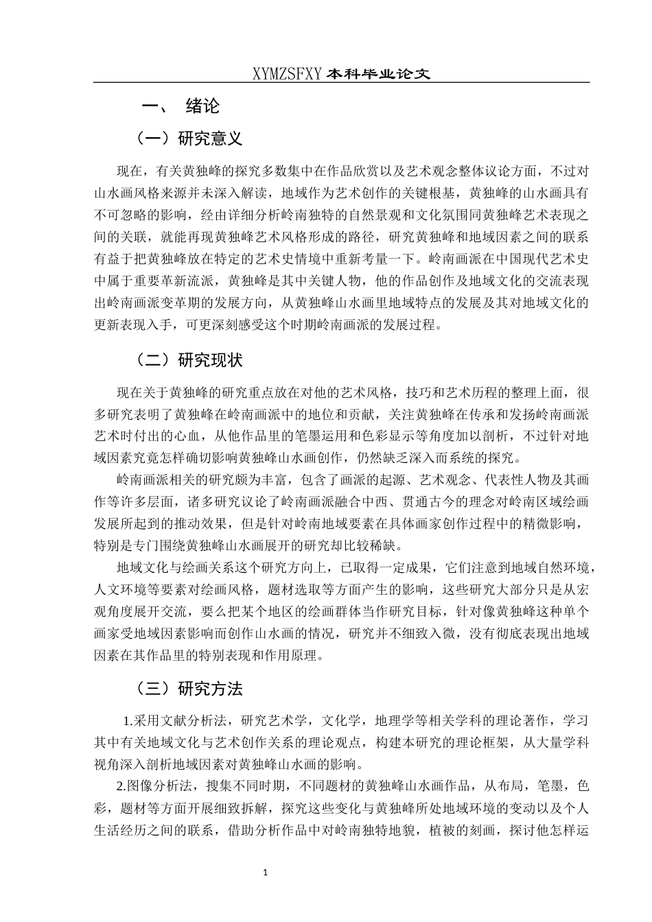 25年CH美术学 关键词：黄独峰；山水画；地域因素；艺术风格终稿-约5971字符.docx_第5页