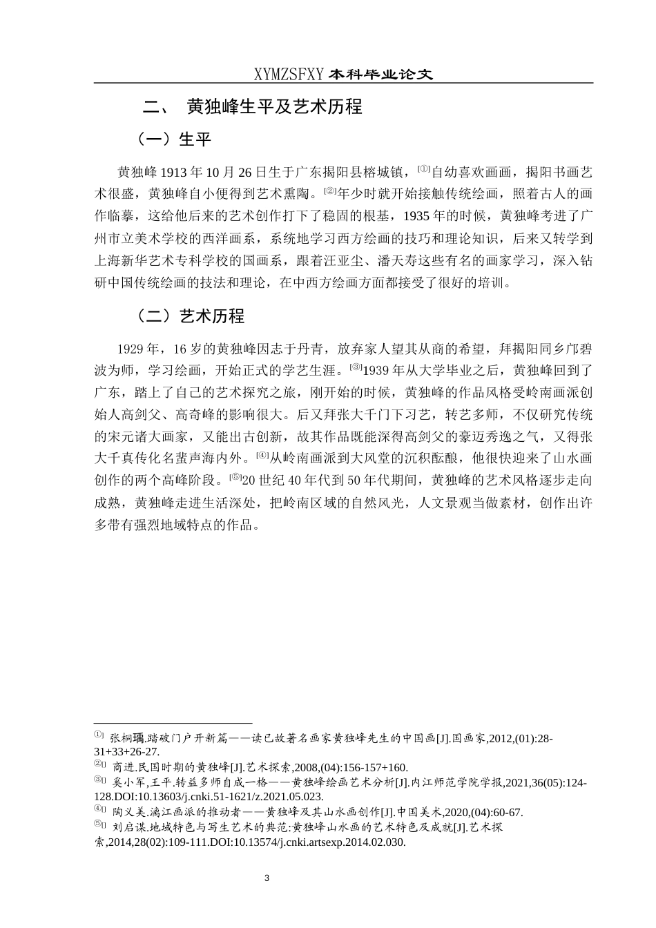 25年CH美术学 关键词：黄独峰；山水画；地域因素；艺术风格终稿-约5971字符.docx_第7页