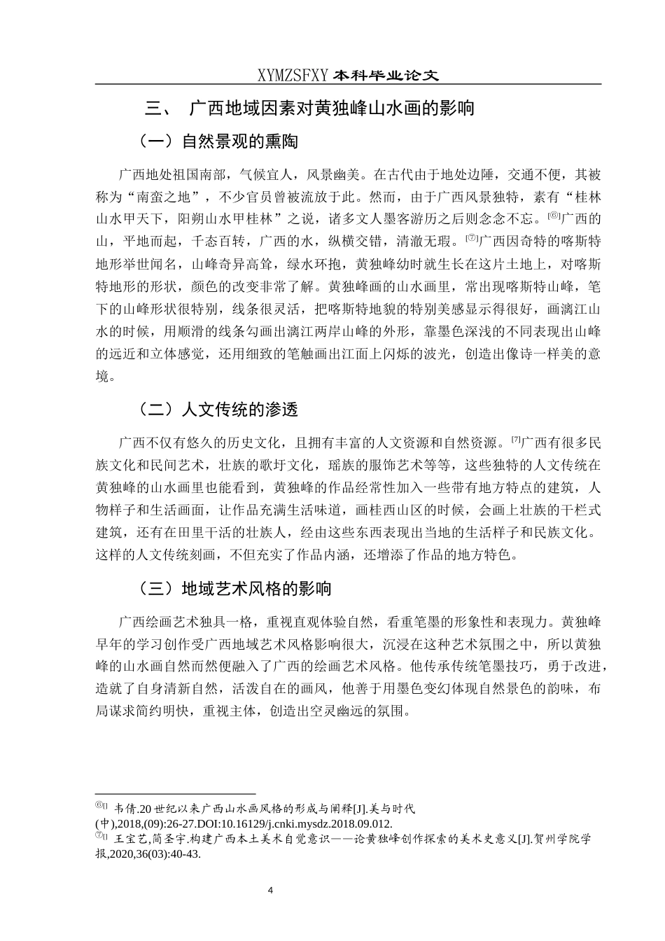 25年CH美术学 关键词：黄独峰；山水画；地域因素；艺术风格终稿-约5971字符.docx_第8页