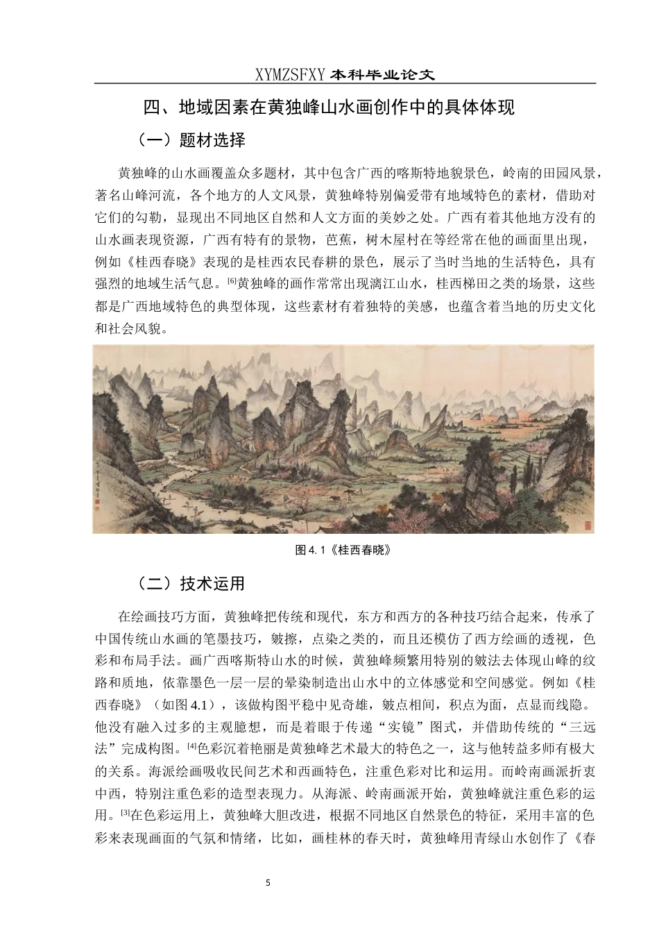 25年CH美术学 关键词：黄独峰；山水画；地域因素；艺术风格终稿-约5971字符.docx_第9页