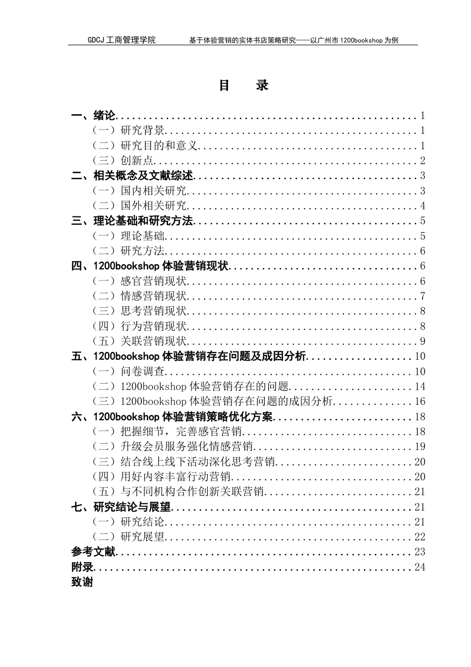 25年CH市场营销 基于体验营销的实体书店策略研究-以广州市1200bookshop为例终稿-约21846字符.docx_第3页
