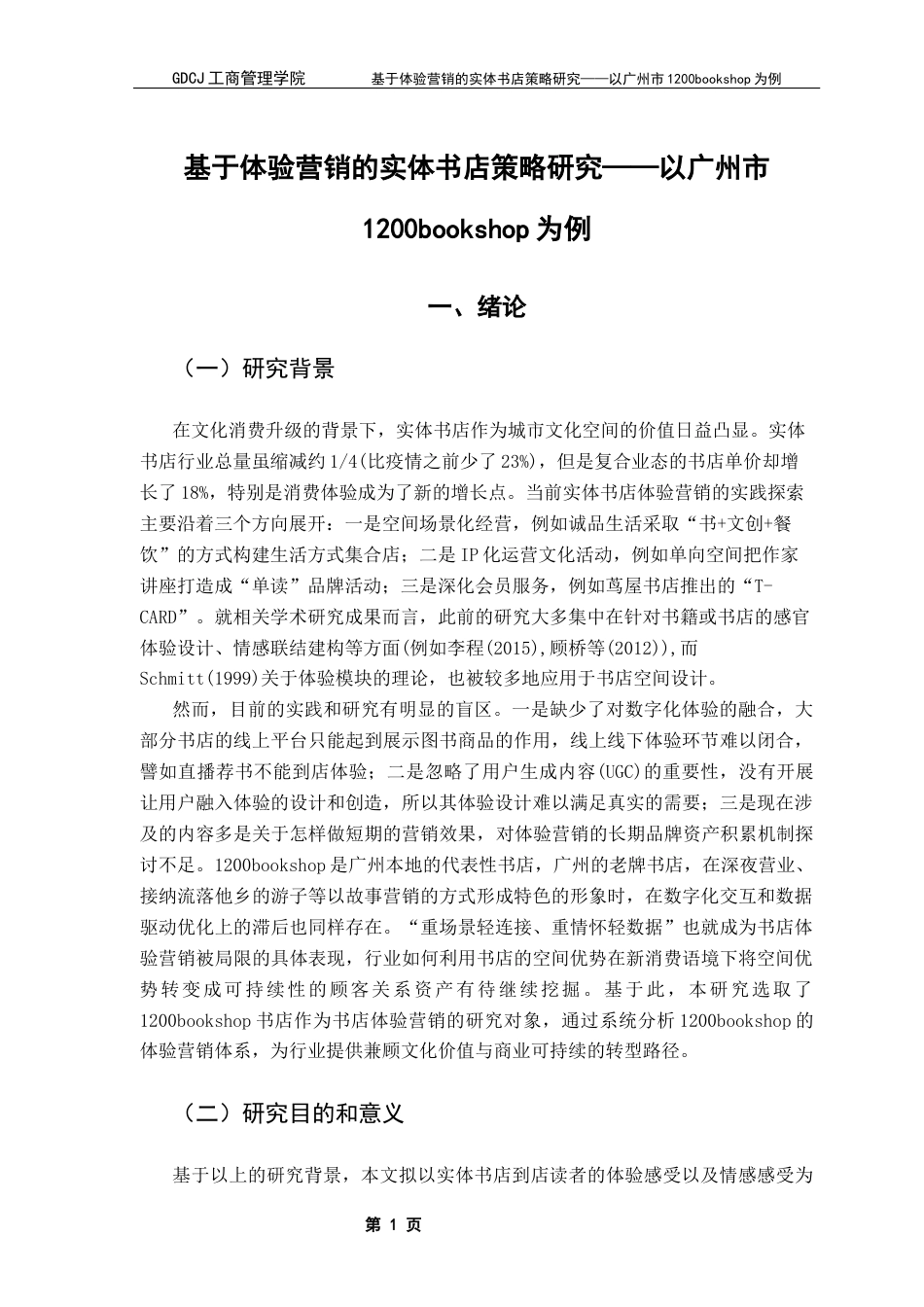 25年CH市场营销 基于体验营销的实体书店策略研究-以广州市1200bookshop为例终稿-约21846字符.docx_第4页